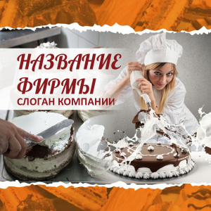 Шаблон №18583, Открытка 150*150, Питание